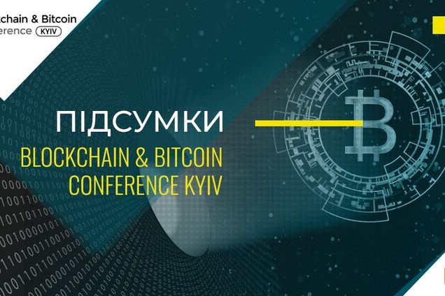 Станет ли Украина европейским криптолидером? Итоги обсуждений на Blockchain & Bitcoin Conference Kyiv
