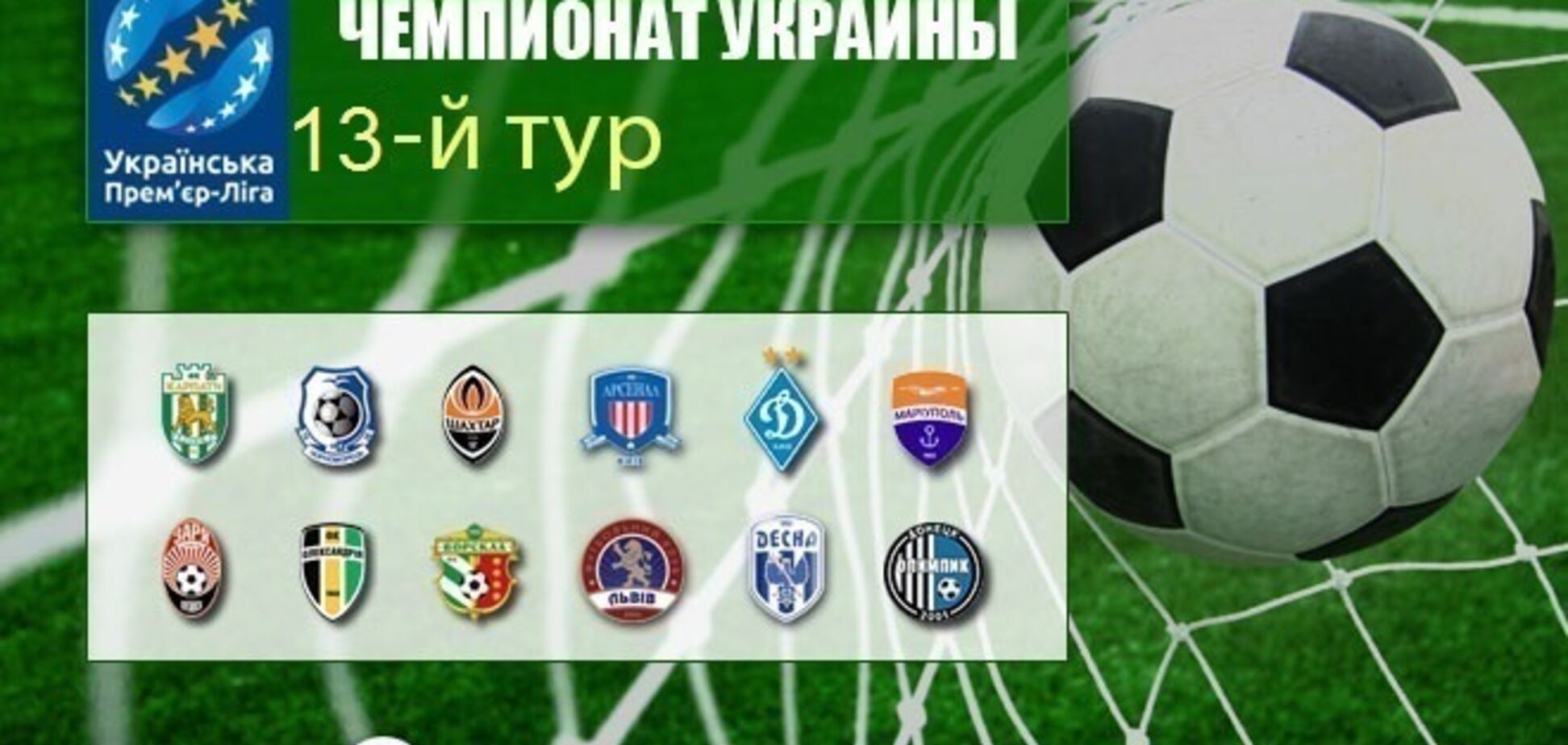 13-й тур чемпіонату України з футболу: результати та огляди