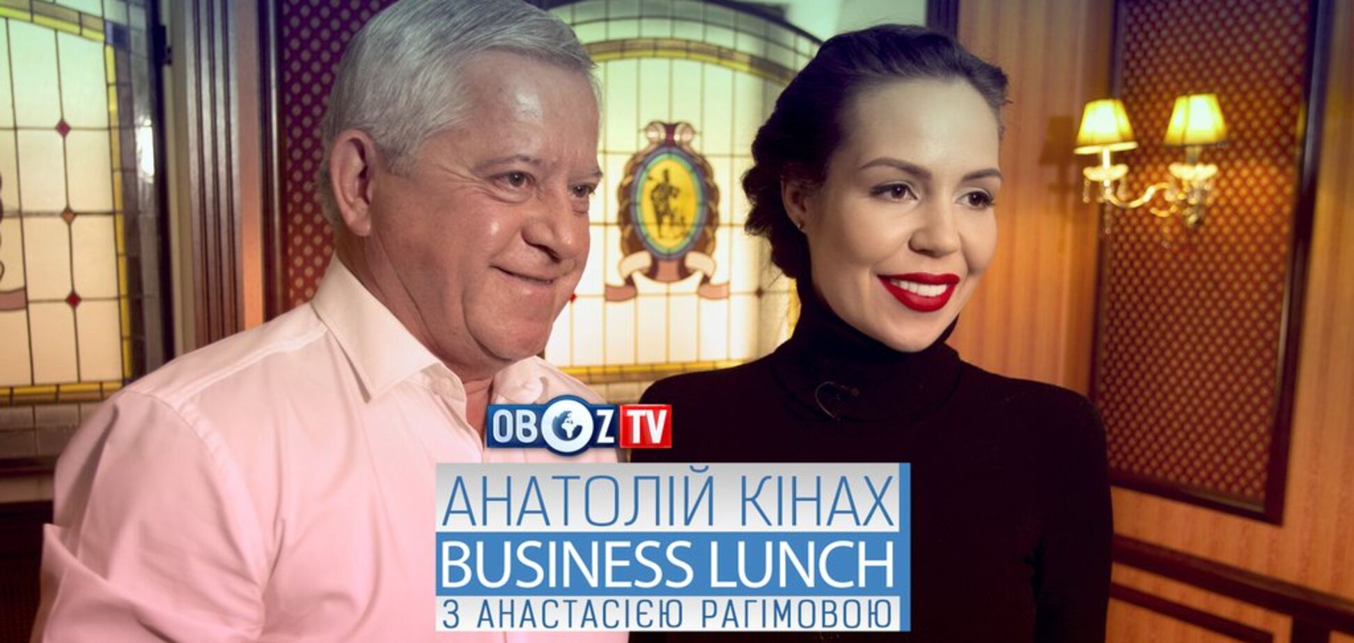 Анатолій Кінах | Business Lunch з Анастасією Рагімовою