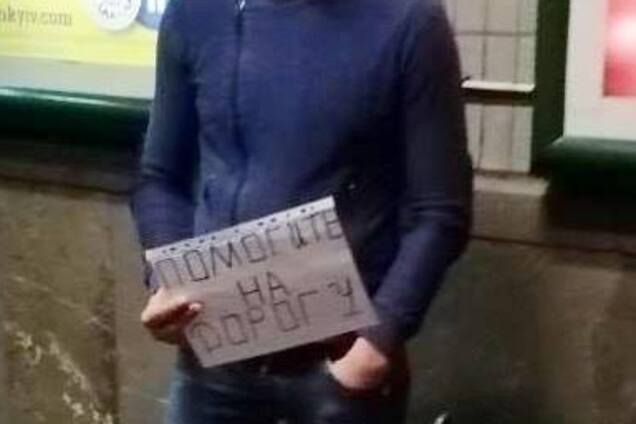 ''Помогите на дорогу!'' В метро Киева разоблачили мошенника. Появилось фото