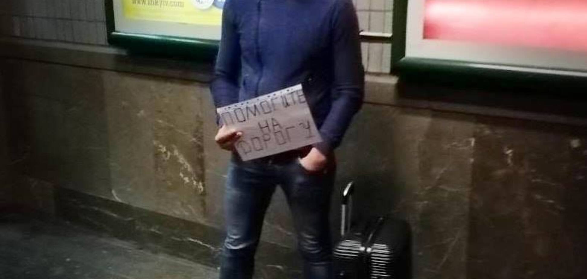 ''Допоможіть на дорогу!'' У метро Києва викрили шахрая. З'явилося фото