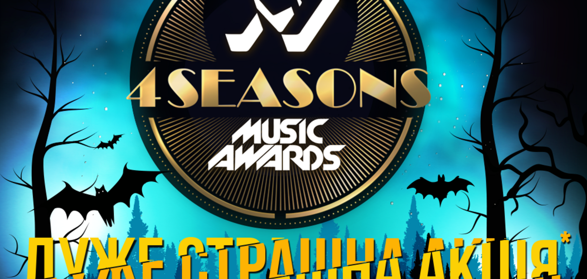 На честь Halloween! Квиток на M1 Music Awards можна придбати з грандіозною знижкою