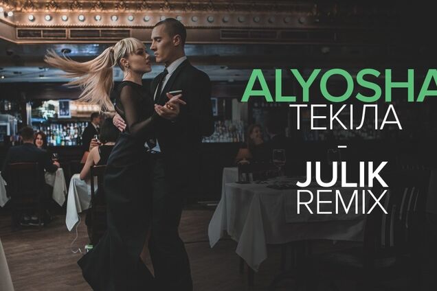 Звучит по-новому: появился ремикс трека 'Текила' от Alyosha 