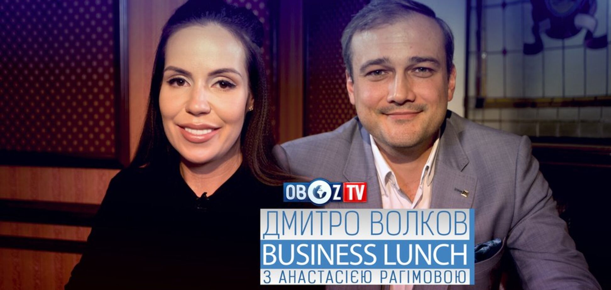 Дмитро Волков | Business Lunch з Анастасією Рагімовою