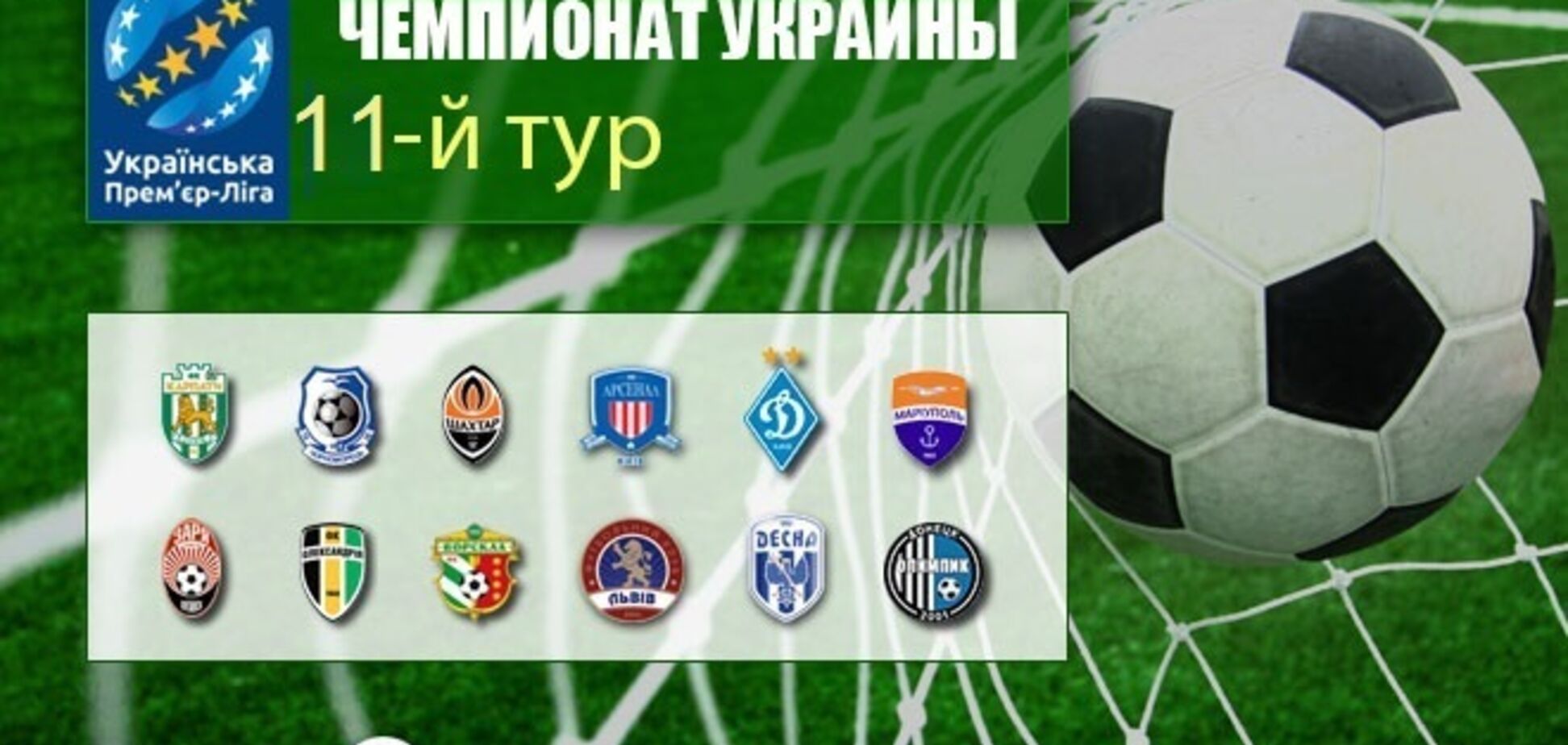 11-й тур чемпіонату України з футболу: результати та огляди