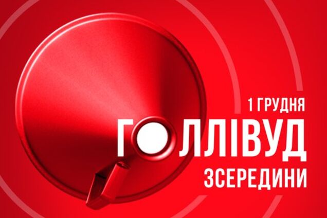 1 декабря в Киеве впервые состоится грандиозный проект от создателей лучших голливудских фильмов