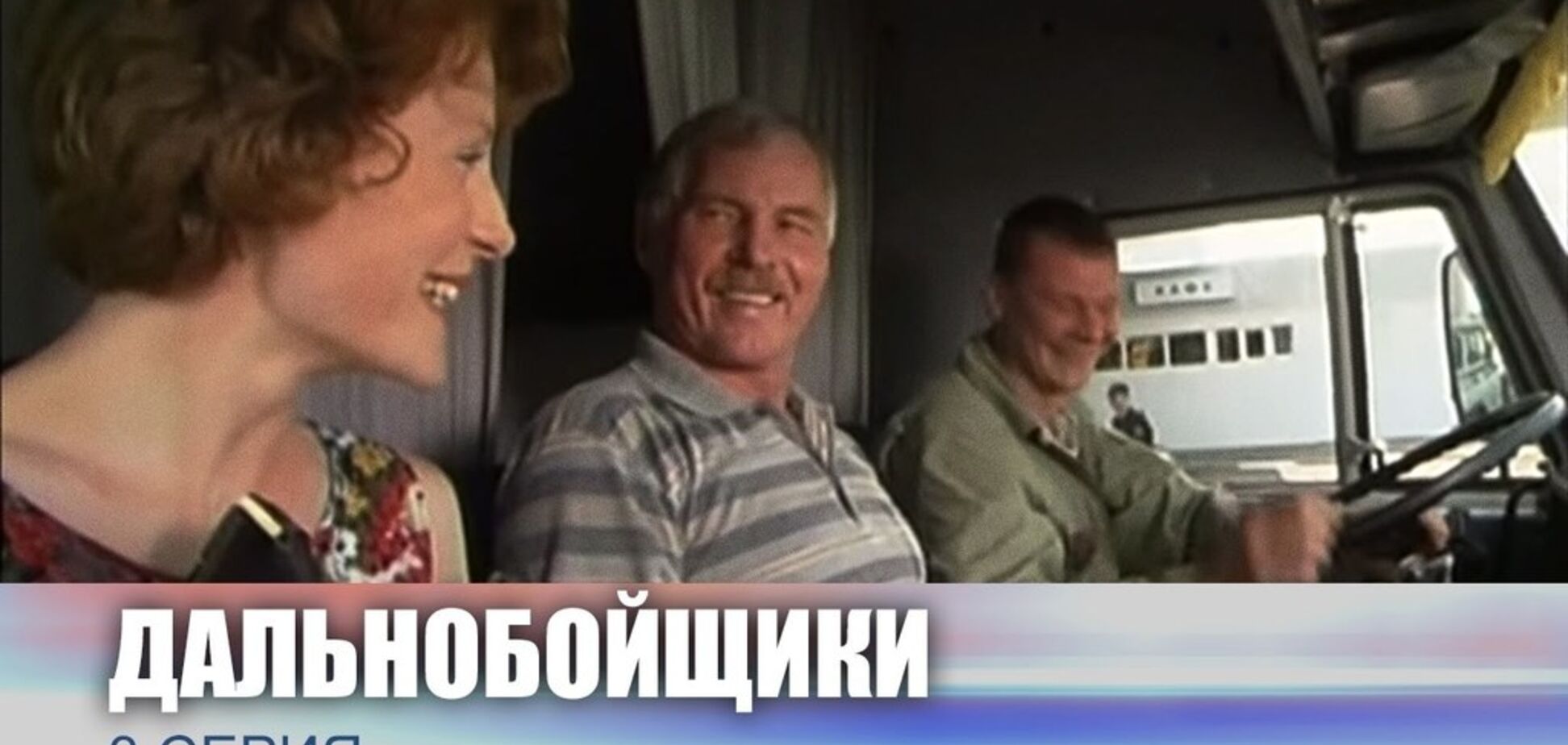 У Росії помер актор серіалу ''Далекобійники'': все про нього