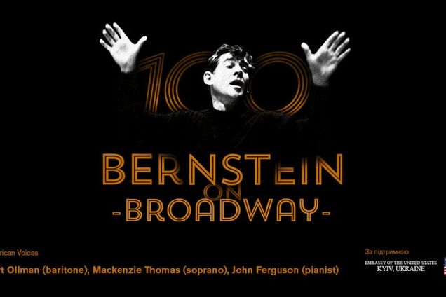 Бродвейские хиты Леонардо Бернстайна прозвучат в Киеве