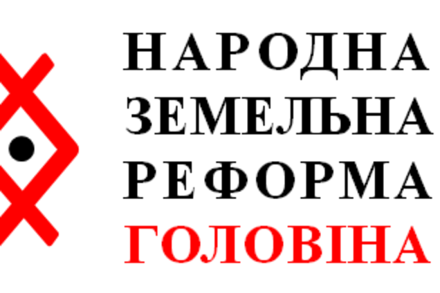 Народна Земельна Реформа Головіна. Ринок землі: чи є передумови зі сторони власників землі для його формування