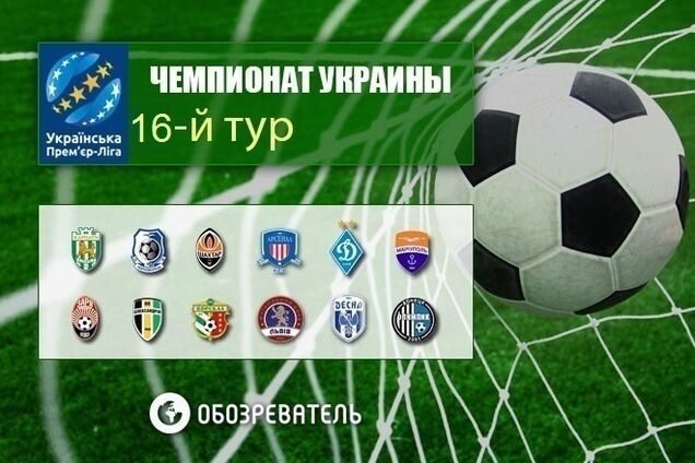 16-й тур чемпионата Украины по футболу: результаты и обзоры