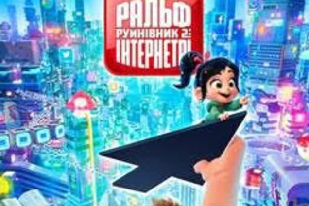 В Оскаре состоялась премьера 'Ральф разрушитель 2: Интернетри'
