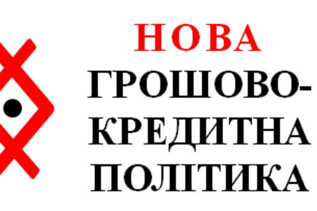 Втрати від інвестицій. Нова грошово-кредитна політика