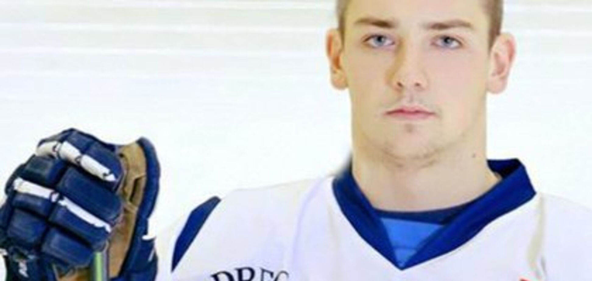 Молодой хоккеист умер загадочной смертью