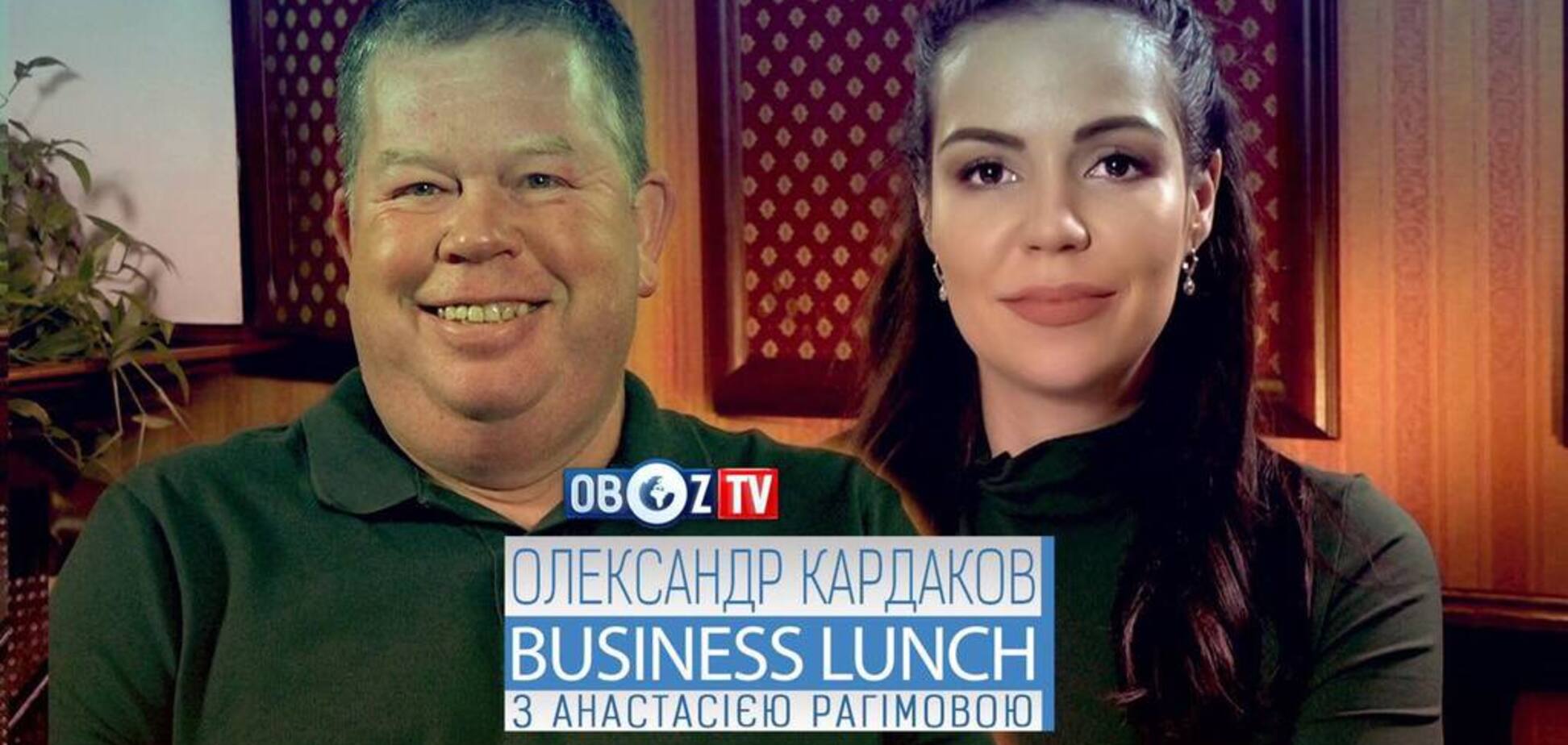 Олександр Кардаков | Business Lunch з Анастасією Рагімовою