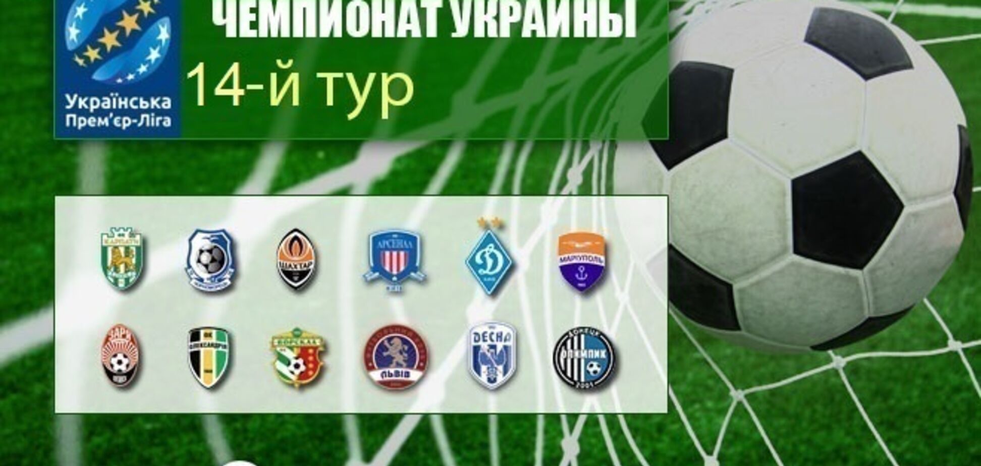 14-й тур чемпионата Украины по футболу: результаты и обзоры