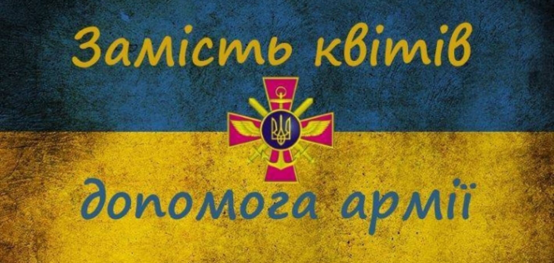 Війна не закінчилася! Поранені бійці потребують вашої допомоги