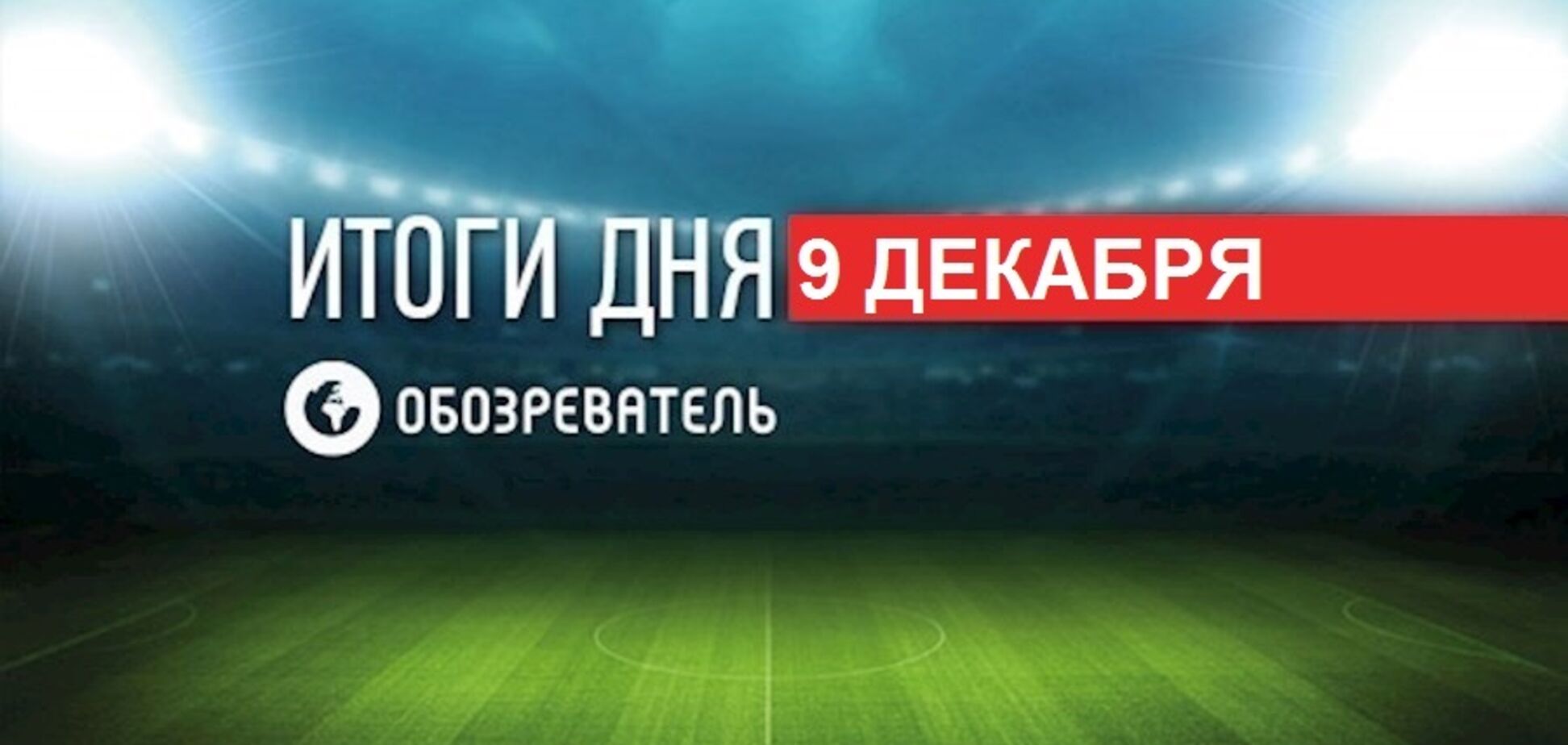 Ломаченко выиграл уникальный бой: спортивные итоги 9 декабря