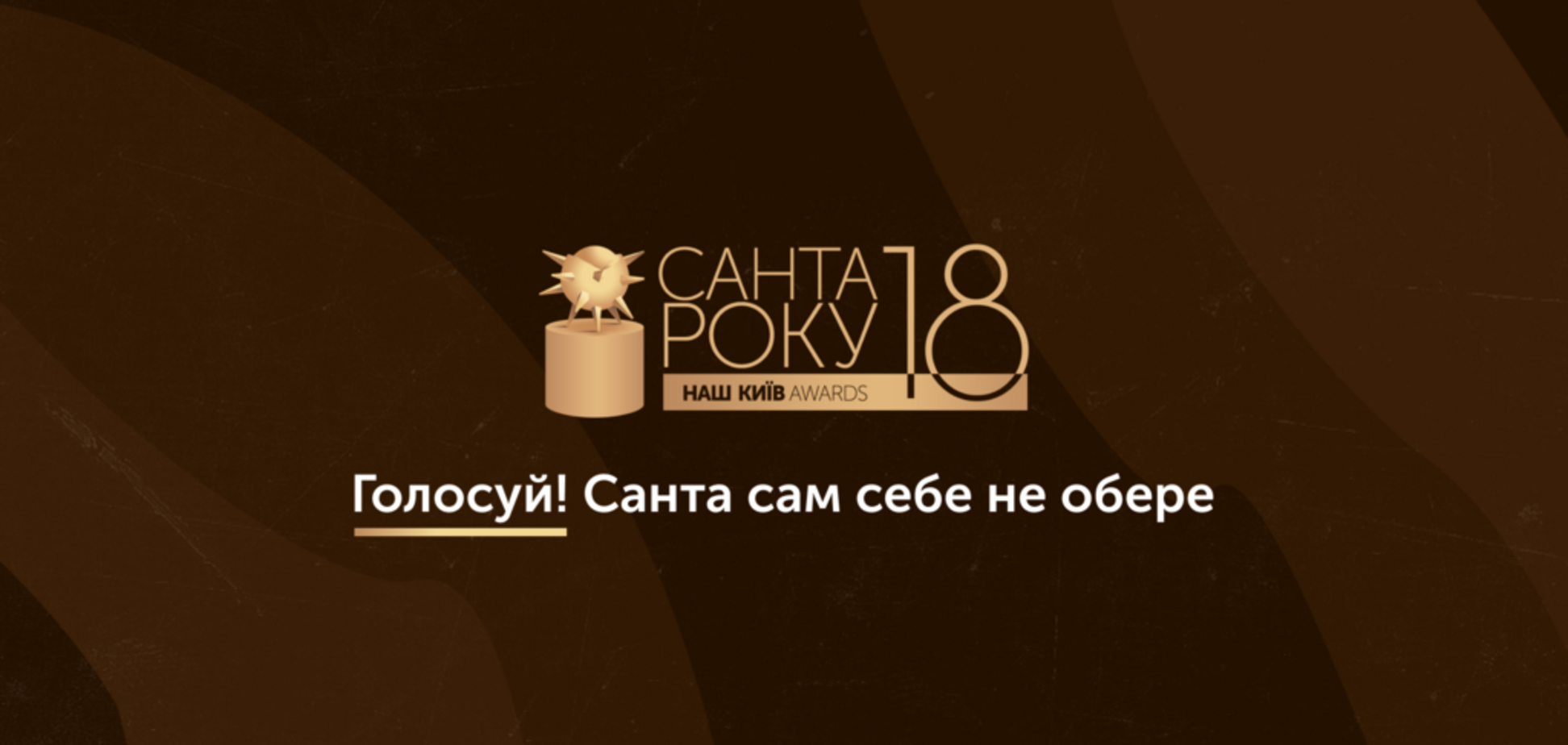 В Киеве проводят конкурс на звание Главного 'Санты'