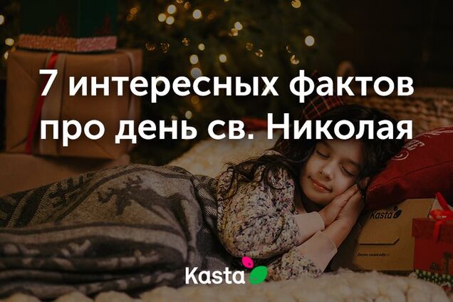 Kasta назвала топ-7 фактів про день Святого Миколая