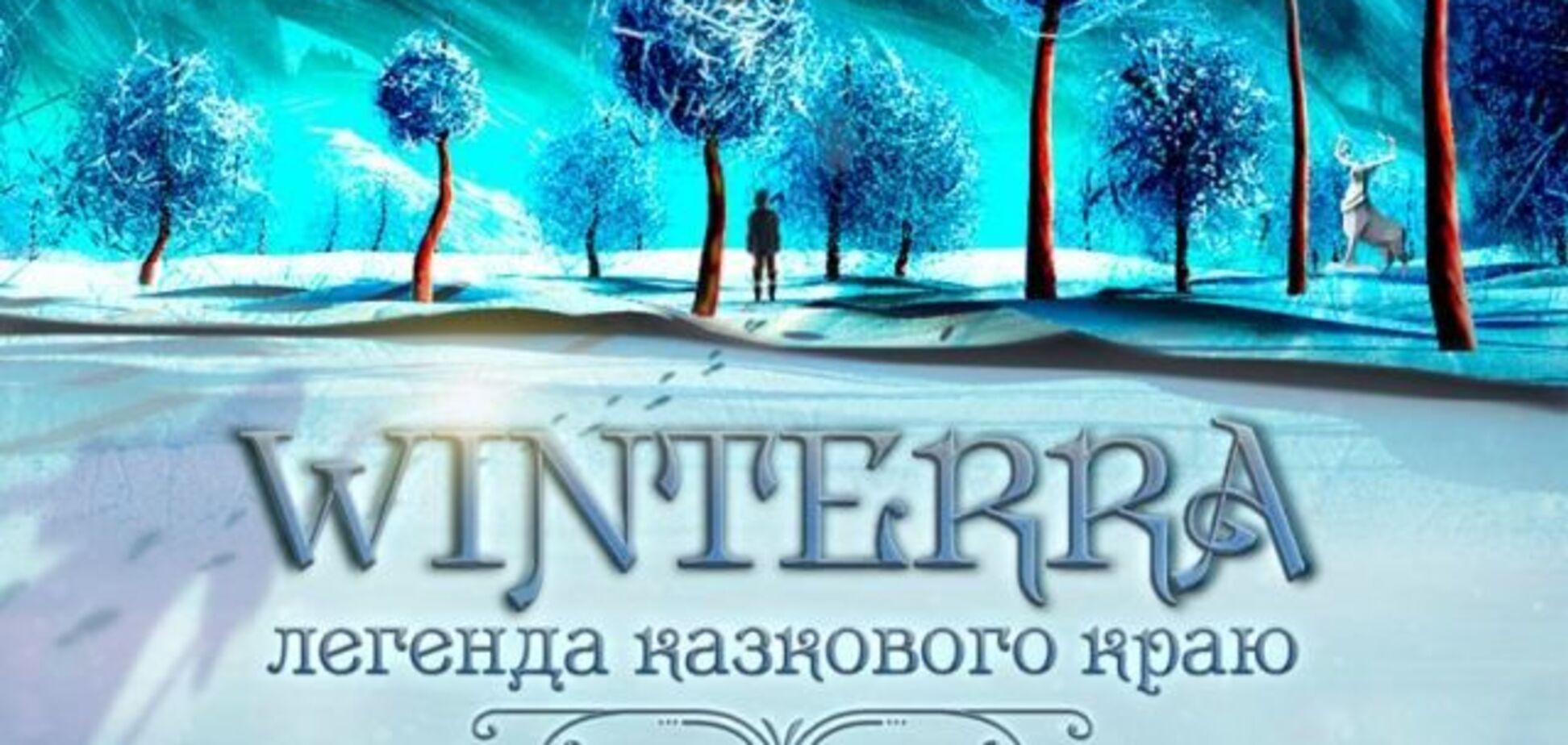 'Королевство Winterra': на ВДНГ состоялась грандиозная премьера 3D-шоу. Фото