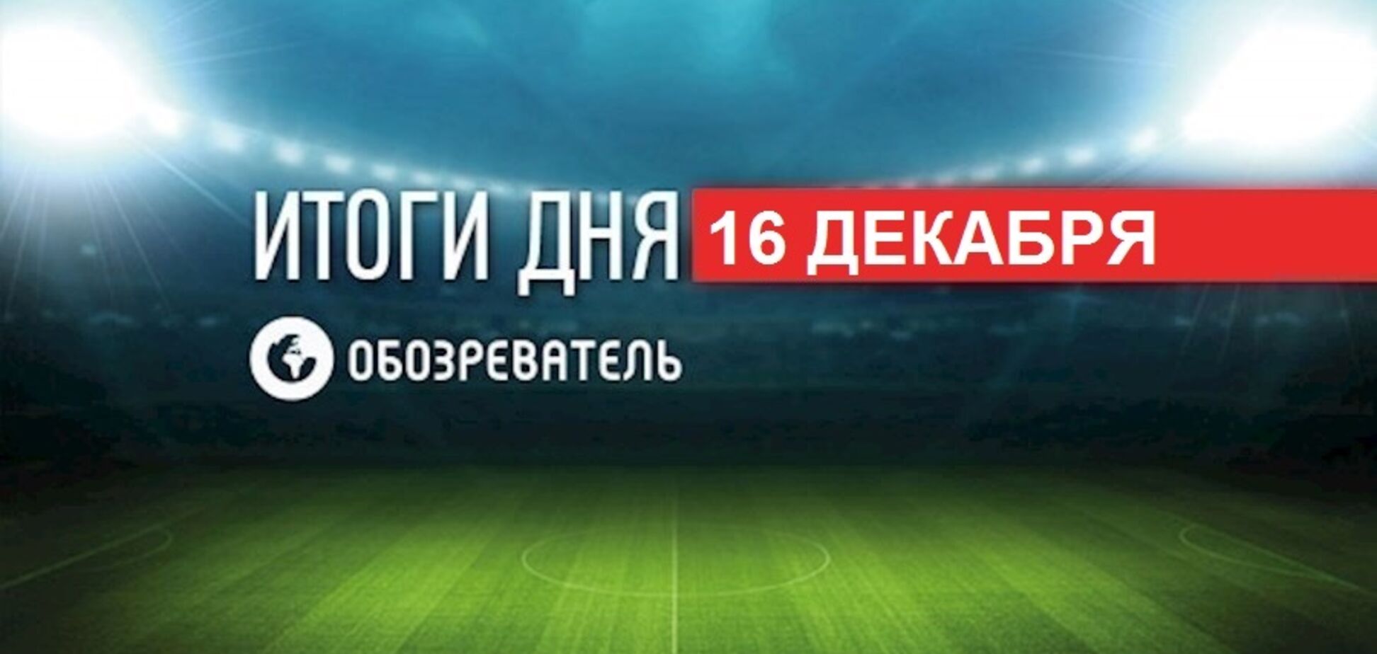Ломаченко поступило ''невероятное предложение'': спортивные итоги 16 декабря