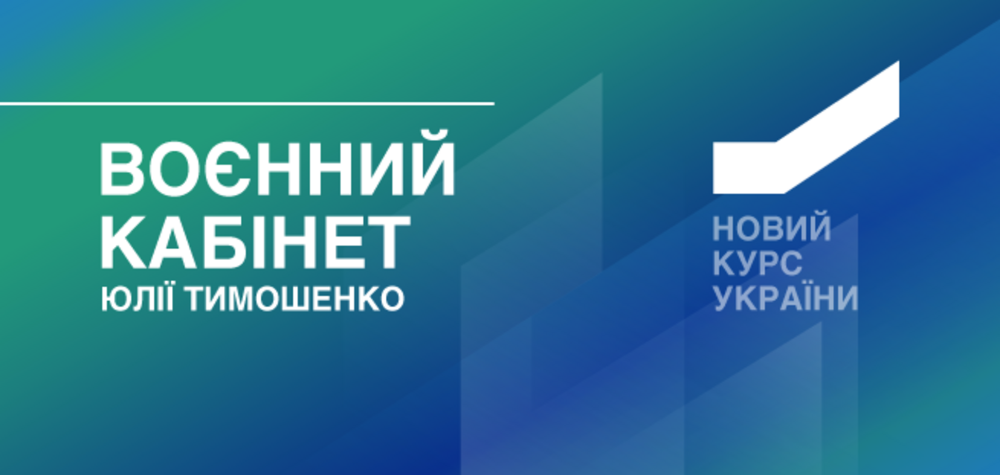Воєнний кабінет: внутрішні секрети