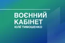 Воєнний кабінет: внутрішні секрети
