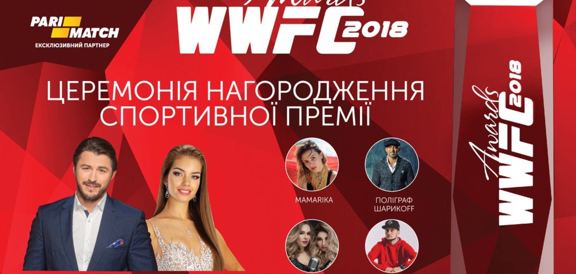 Оголошені номінанти спортивної премії WWFC Awards 2018
