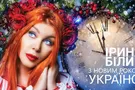 ''Ця пісня магічна!'' Білик представила новорічний хіт