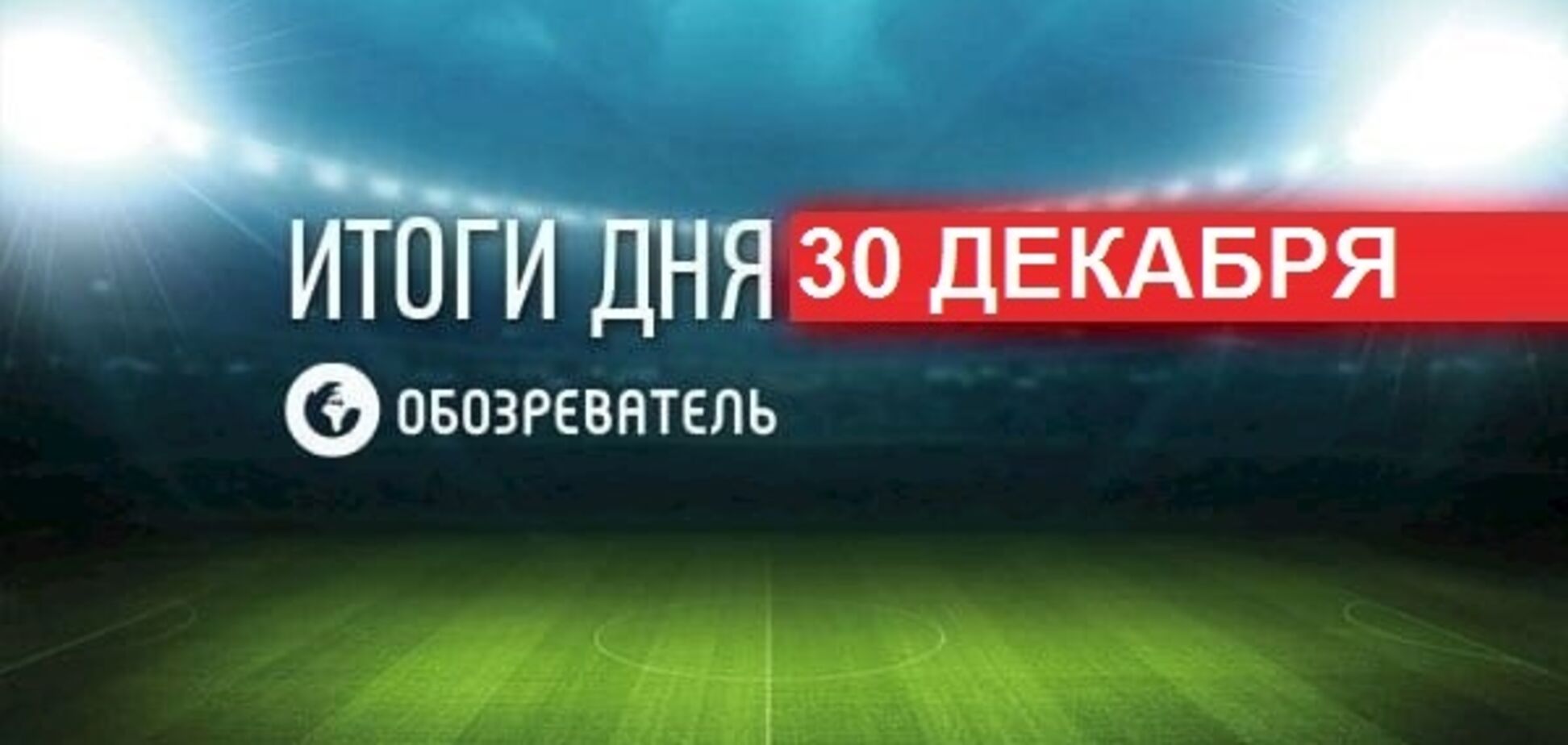 Усик обратился к команде Ломаченко: спортивные итоги 30 декабря