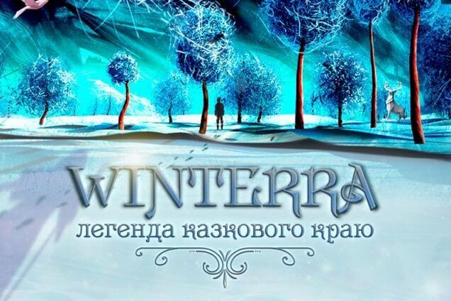На ВДНГ відбудеться прем'єра нового сімейного 3D-шоу —  'Winterra. Легенда Казкова краю'