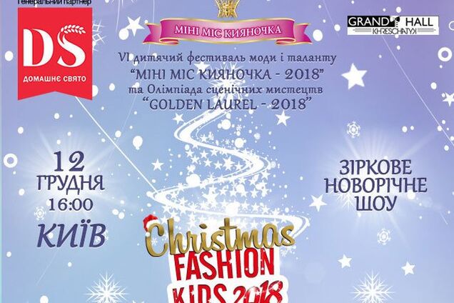 В Киеве пройдёт грандиозный Фестиваль 'МИНИ МИСС КИЯНОЧКА - 2018'