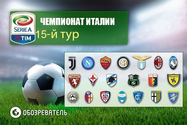 15-й тур чемпіонату Італії з футболу: результати і таблиця