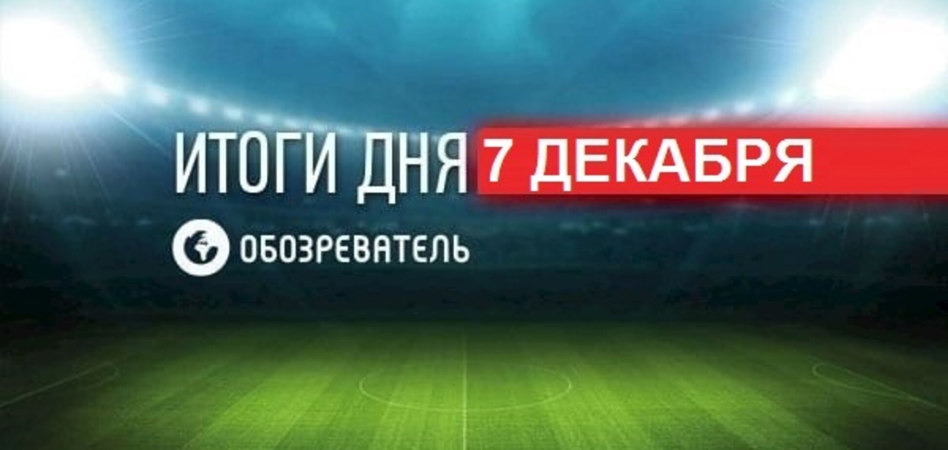 Ломаченко отказался от супербоя: спортивные итоги 7 декабря