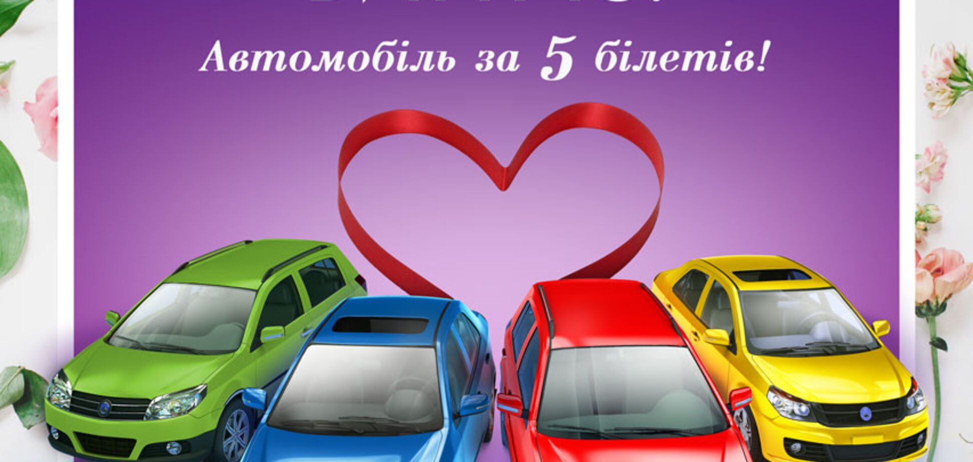 Авто за 50 грн: 'Лото-Забава' проводит новую акцию под девизом 'Хай любов виграє!'