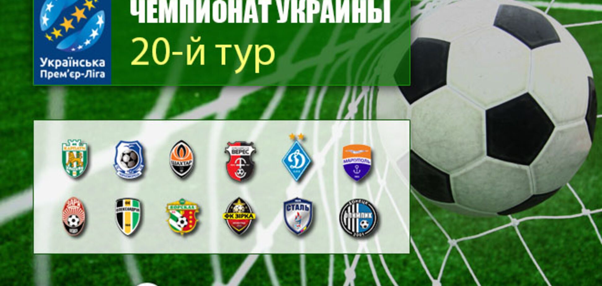 20-й тур чемпіонату України з футболу: результати, розклад трансляцій