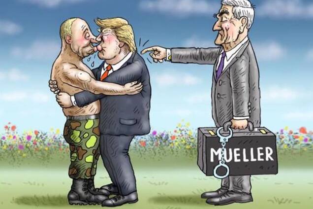 Мюллер объявил Трампу шах, а Путину мат