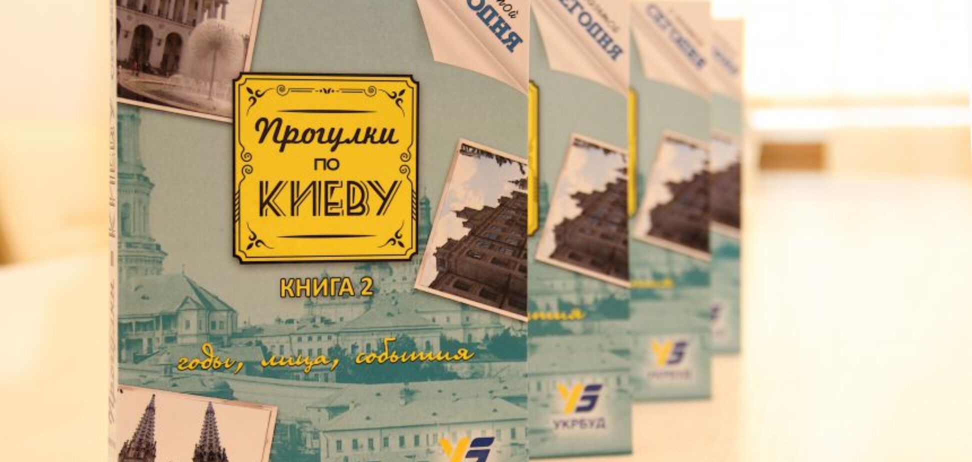 В Киеве презентовали книгу о городе, выпущенную при поддержке 'Укрбуда'