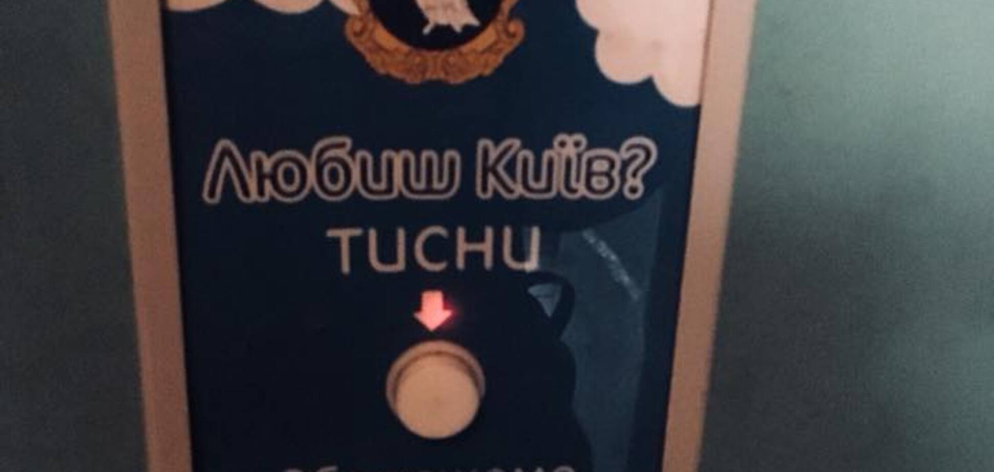 'Последнее, что видел Моторола': в Киеве высмеяли новинку в лифтах