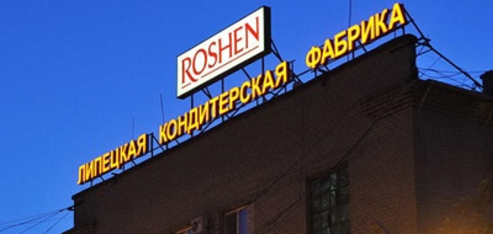'Гниюча' фабрика Roshen: у Липецьку відповіли на образу