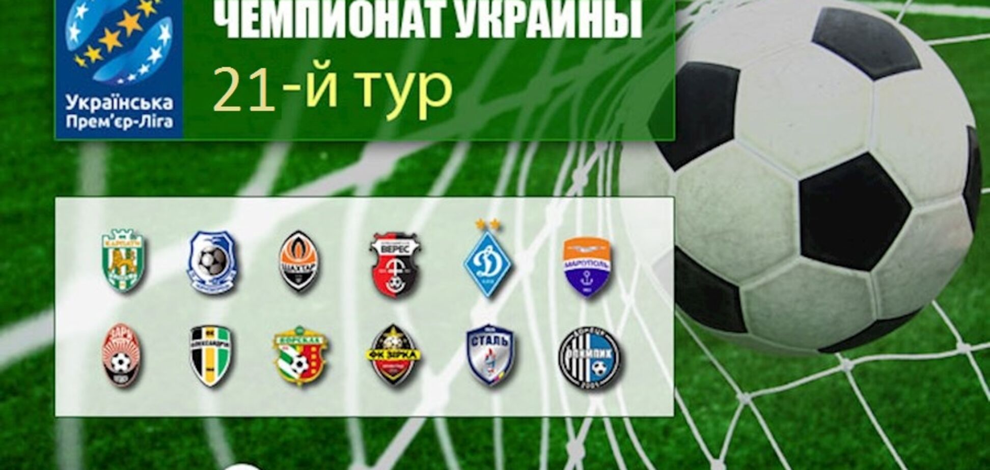 21-й тур чемпіонату України з футболу: результати, огляди, турнірна таблиця