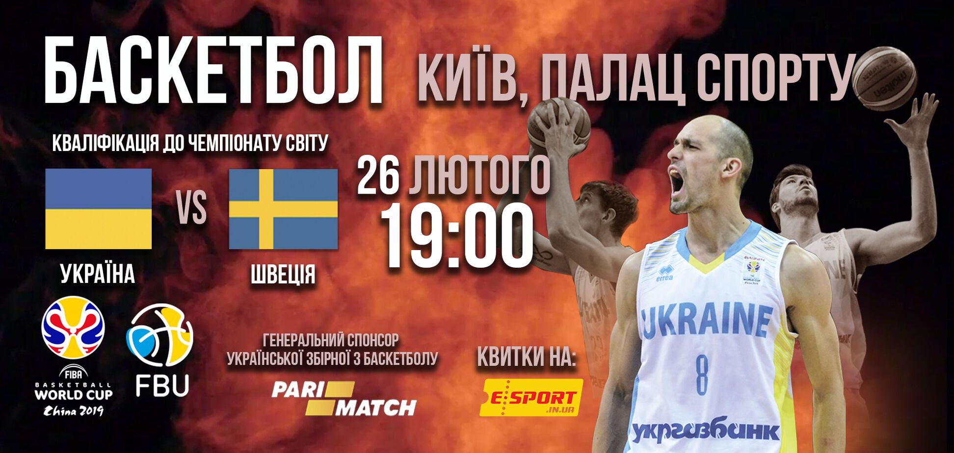 Отбор Кубка мира по баскетболу-2019: где купить билеты на киевский матч Украина - Швеция
