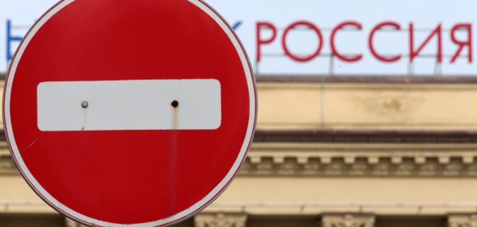 Санкции против России