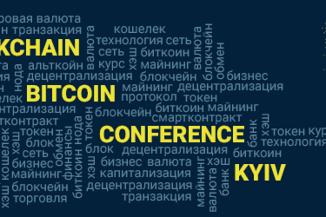 Крупнейшая в Украине выставка-конференция по блокчейну и ICO соберёт более 2 000 участников