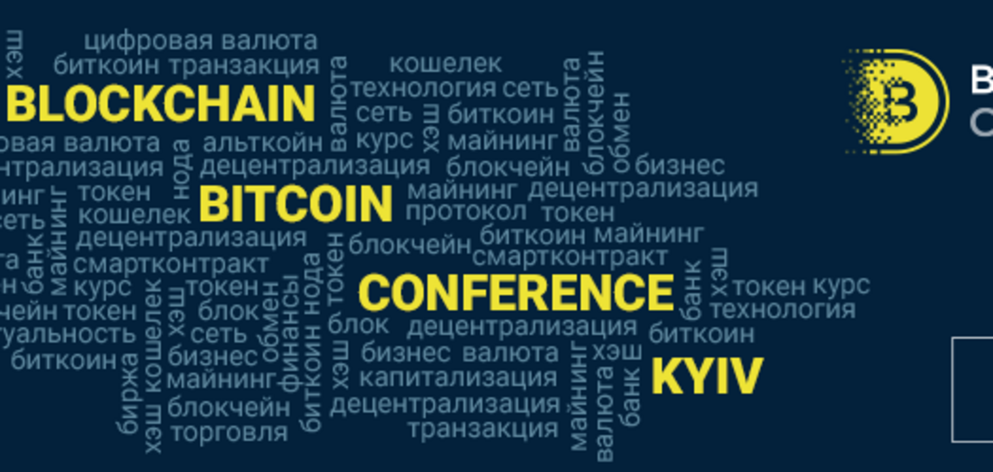 Крупнейшая в Украине выставка-конференция по блокчейну и ICO соберёт более 2 000 участников