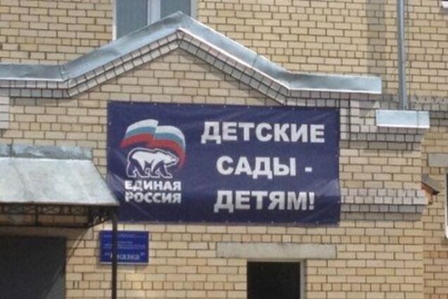 Детские сады - детям: лозунг партии Путина вызвал недоумение