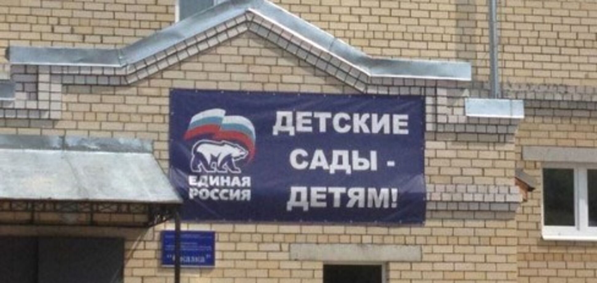 Детские сады - детям: лозунг партии Путина вызвал недоумение