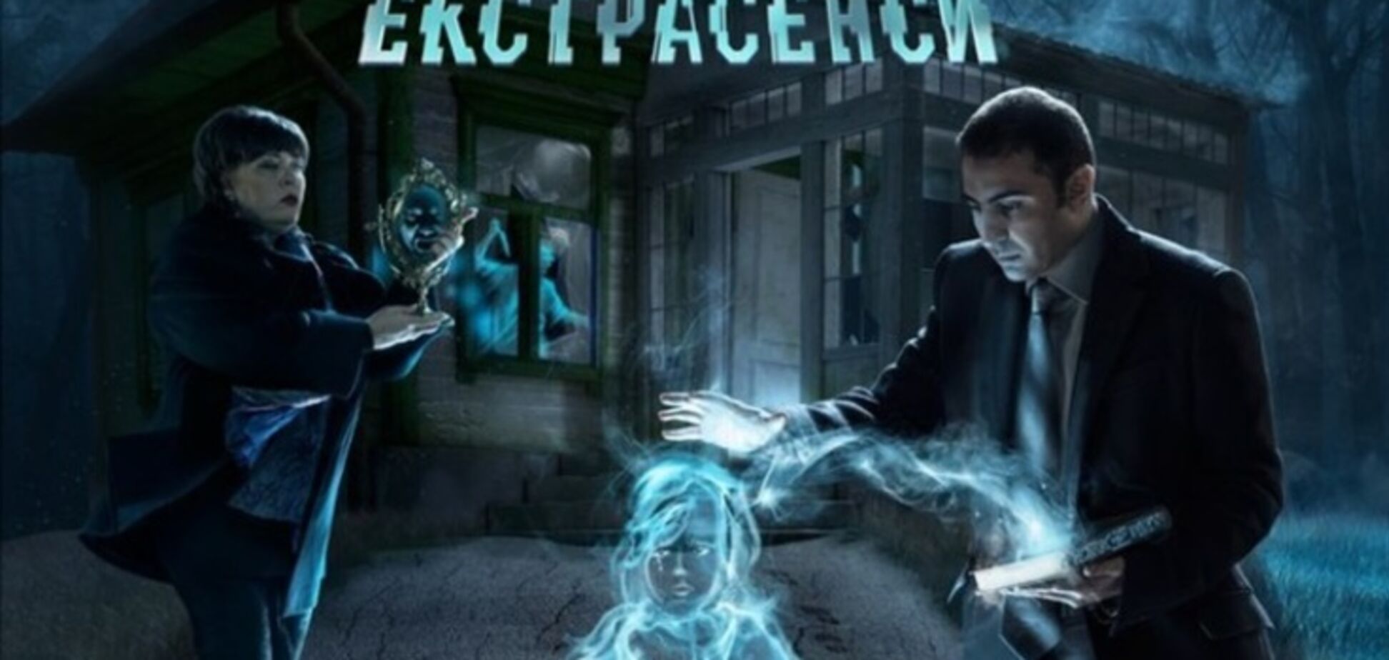 'Слідство ведуть екстрасенси': як рятували фатальне село