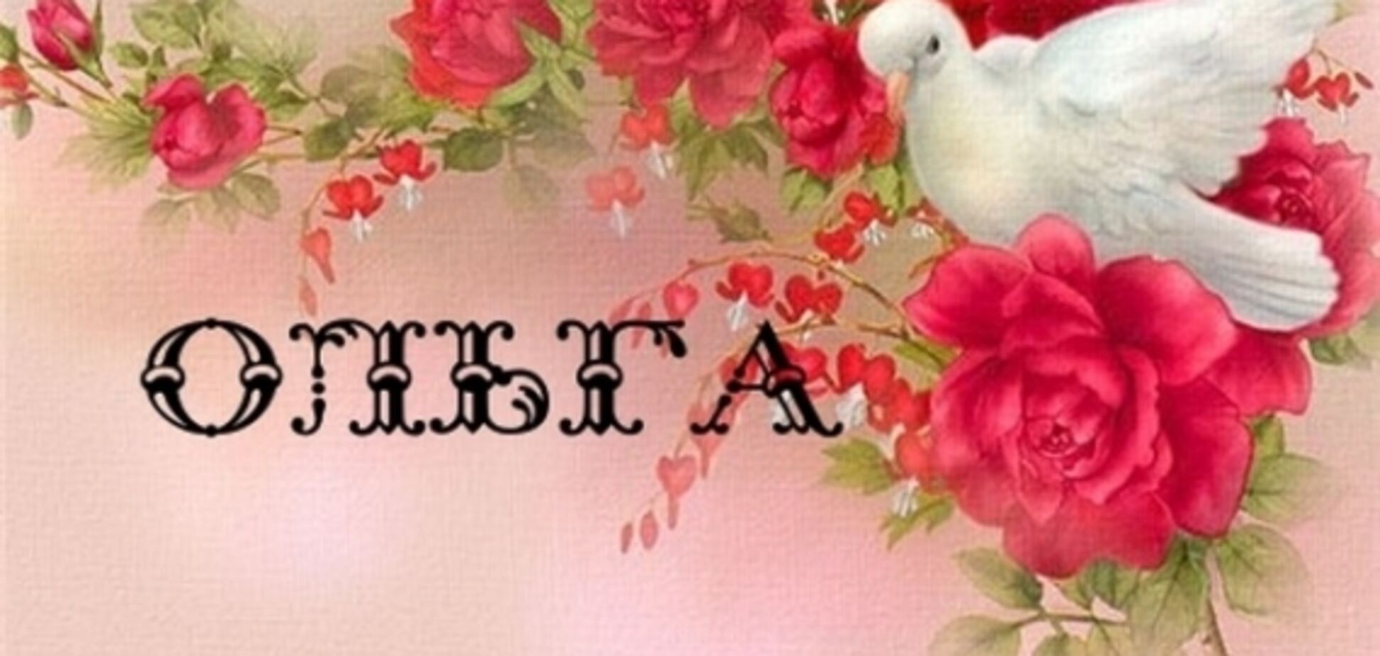 День ангела Ольги: привітання, смс та листівки