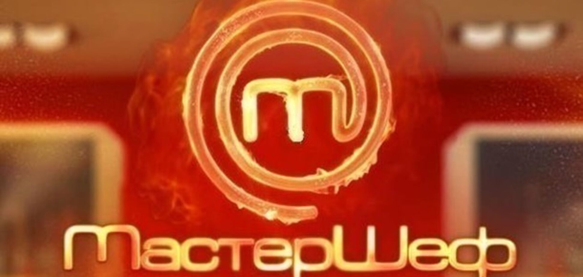 Мастер Шеф